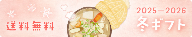 お歳暮・お年賀 冬ギフト