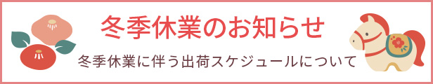 冬季休業のお知らせ