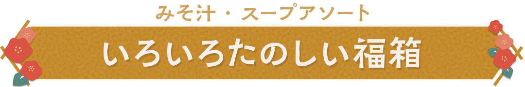 みそ汁・スープアソート　いろいろたのしい福箱