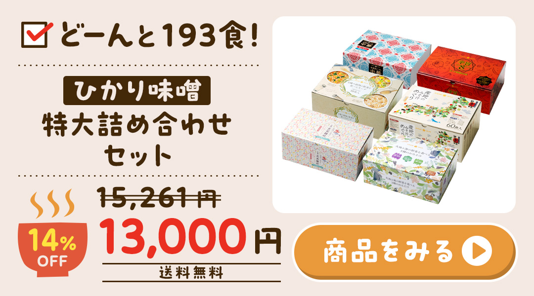 ひかり味噌 特大詰め合わせセット 0717-0869-0870-0940-1031-1249