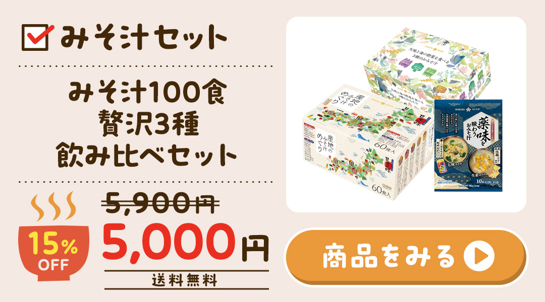 みそ汁100食 贅沢3種飲み比べセット 0717-0869-1037-1p