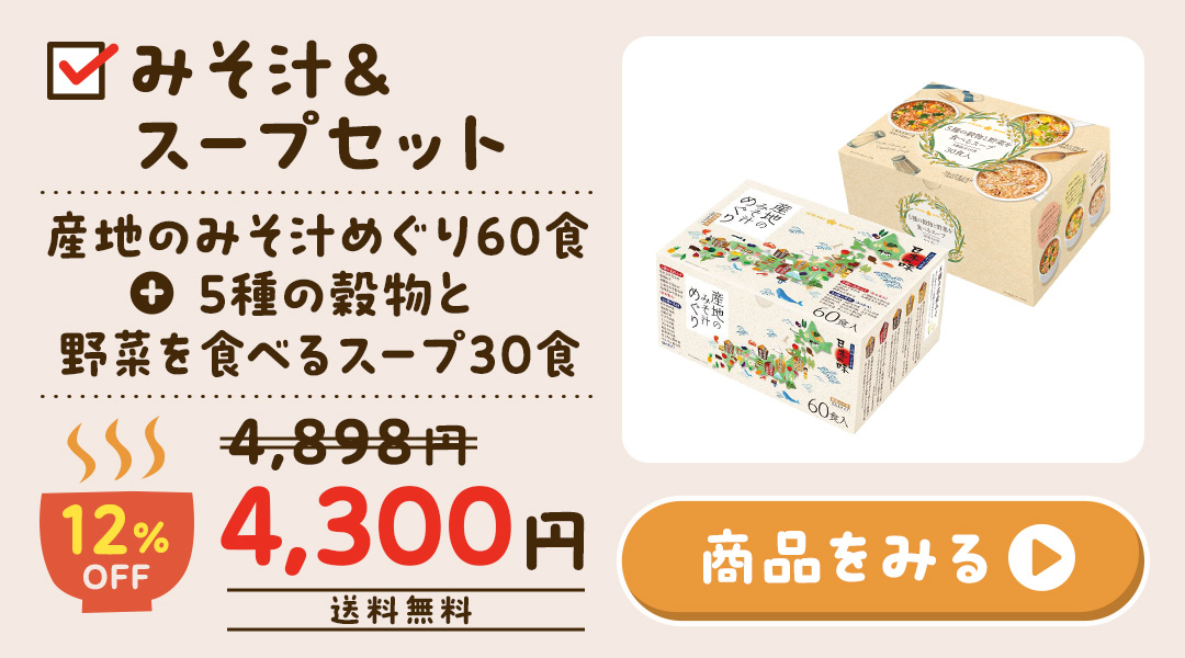 産地のみそ汁めぐり60食＋5種の穀物と野菜を食べるスープ30食 0717-0870-1p