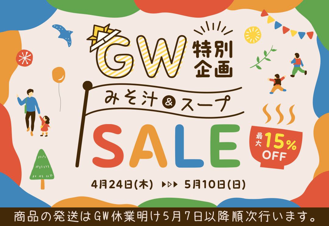 GW特別企画！みそ汁＆スープSALE＜最大15％off＞