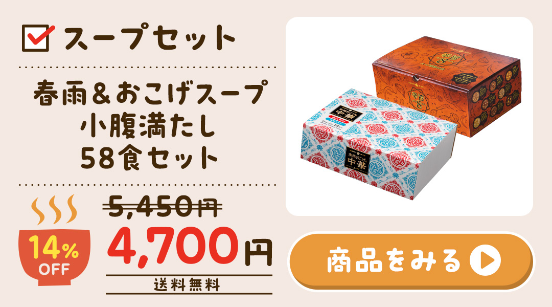 春雨＆おこげスープ 小腹満たし 58食セット 1249-1031-1p