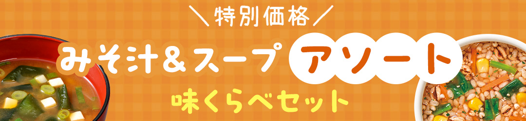 ＼特別価格／みそ汁＆スープ アソート 味くらべセット