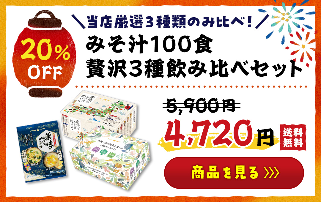 ＼当店厳選３種類のみ比べ！／ 0717-0869-1037-1p みそ汁100食 贅沢3種飲み比べセット
