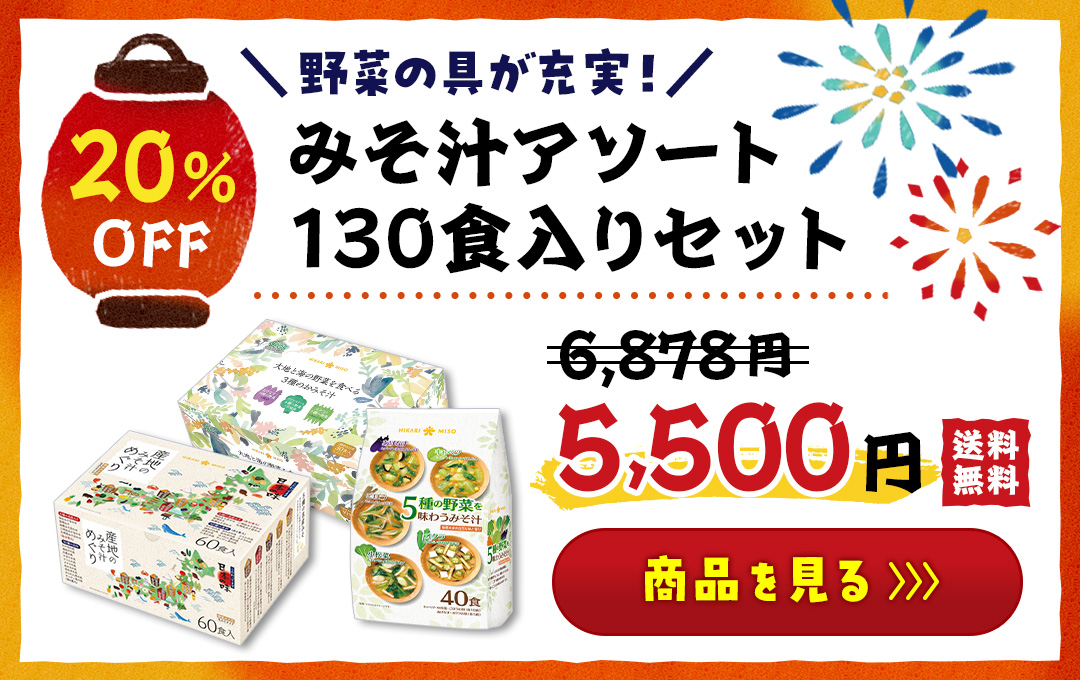 ＼野菜の具が充実！／ 0717-0869-5305-1p みそ汁アソート130食入りセット