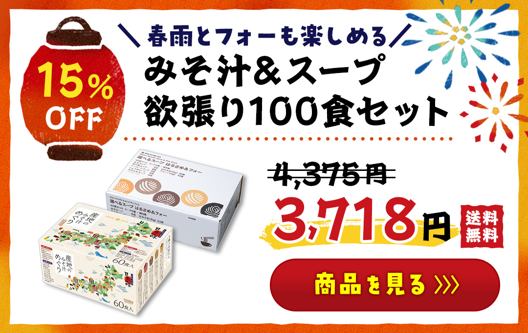 ＼春雨とフォーも楽しめる／ 0717-3671-1p みそ汁＆スープ 欲張り 100食