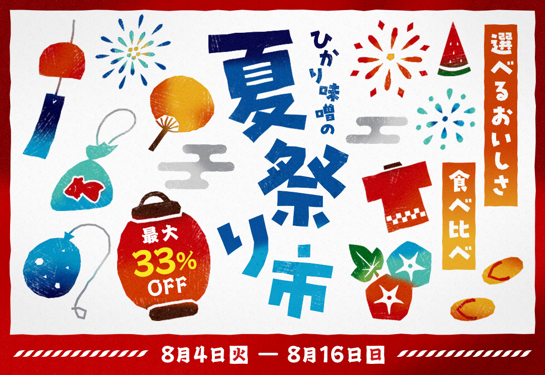 ～選べるおいしさ食べ比べ～ 夏祭り市 最大33％OFF