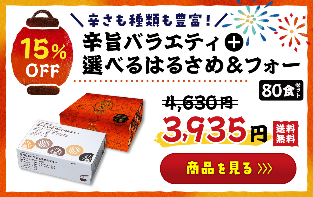 ＼辛さも種類も豊富！／ 1249-3671-1p 辛旨＋選べるはるさめ＆フォー