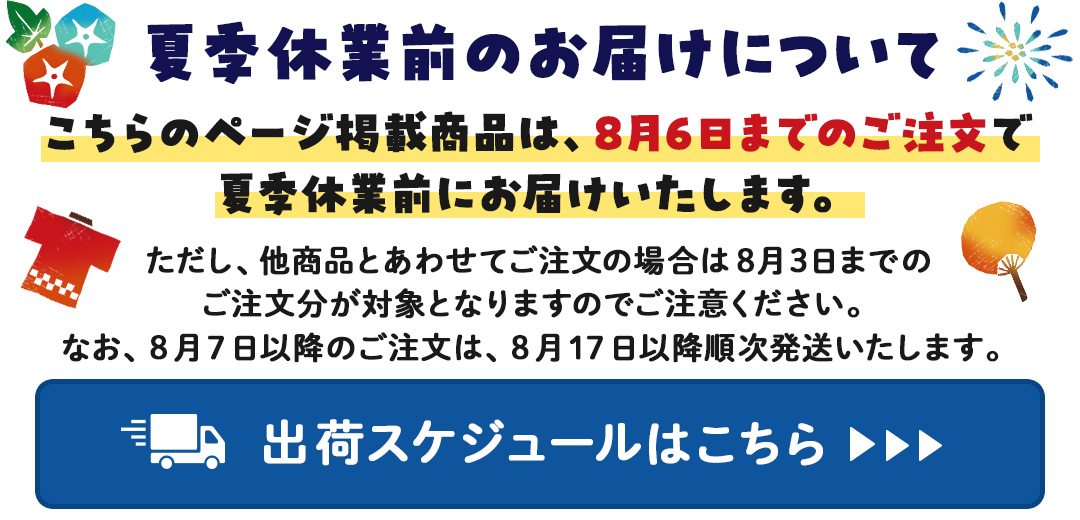 夏季休業前のお届けについて