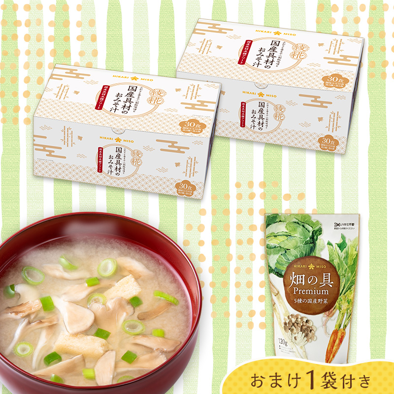 綾糀 国産具材のおみそ汁 30食(2箱)