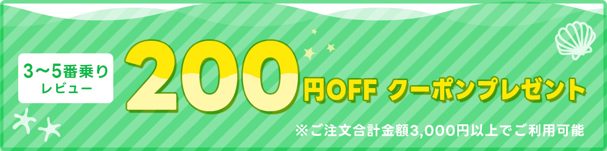 3～5番乗りレビュー 200円OFFクーポンプレゼント ※ご注文合計金額3,000円以上でご利用可能