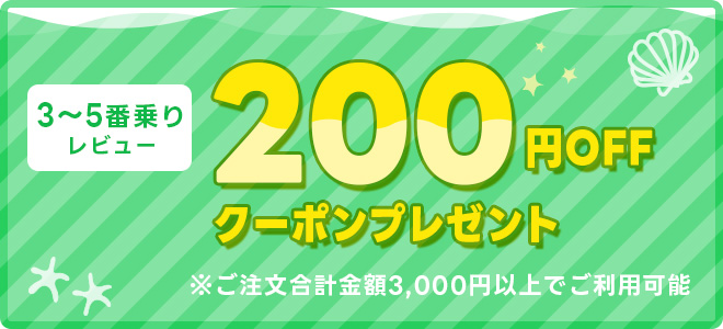3～5番乗りレビュー 200円OFFクーポンプレゼント ※ご注文合計金額3,000円以上でご利用可能