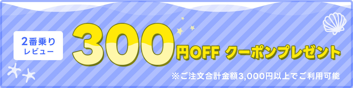 2番乗りレビュー 300円OFFクーポンプレゼント ※ご注文合計金額3,000円以上でご利用可能