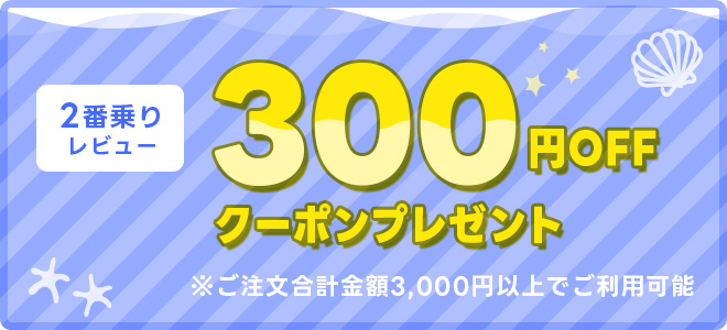 2番乗りレビュー 300円OFFクーポンプレゼント ※ご注文合計金額3,000円以上でご利用可能