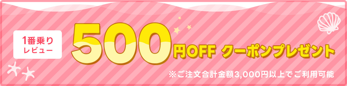 1番乗りレビュー 500円OFFクーポンプレゼント ※ご注文合計金額3,000円以上でご利用可能