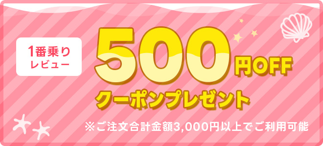 1番乗りレビュー 500円OFFクーポンプレゼント ※ご注文合計金額3,000円以上でご利用可能