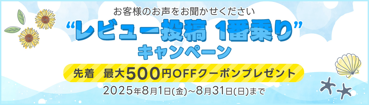 “レビュー投稿 1番乗りキャンペーン” 先着 最大500円OFFクーポンプレゼント