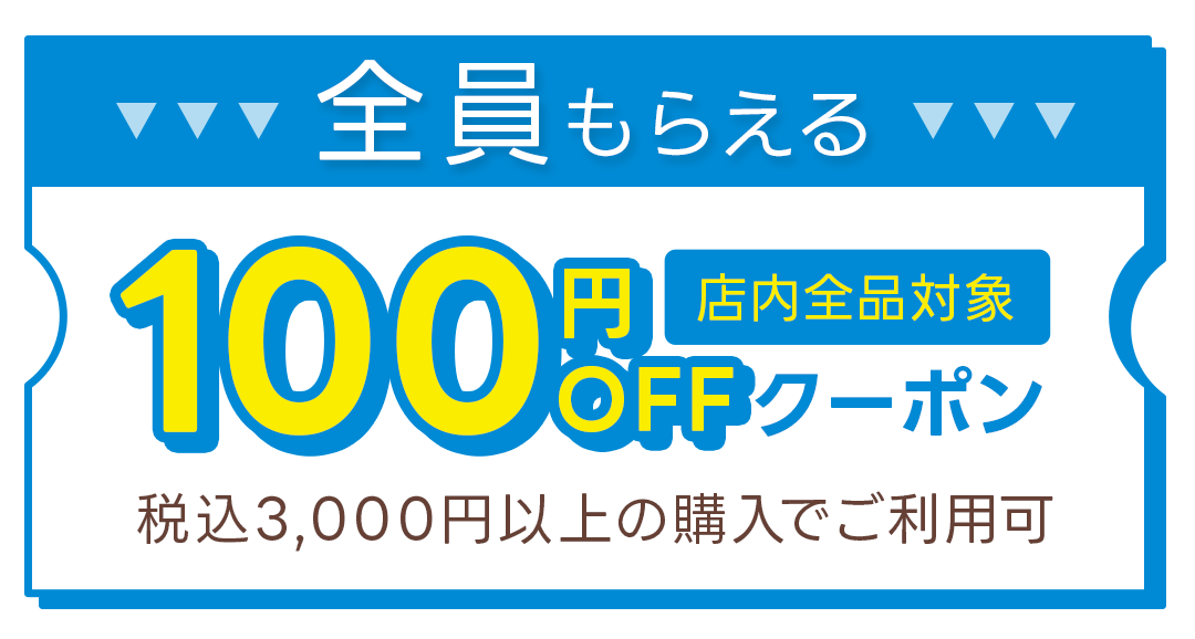 全員もらえる 店内全品対象 次回使える100円OFFクーポン 税込3,000円以上の購入でご利用可