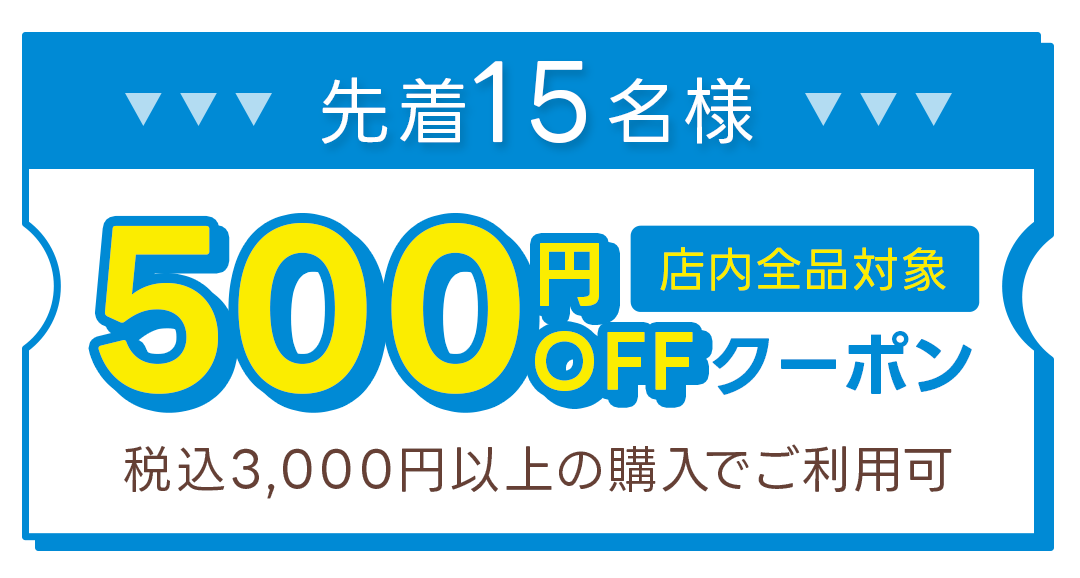 先着15名様 店内全品対象 次回使える500円OFFクーポン 税込3,000円以上の購入でご利用可