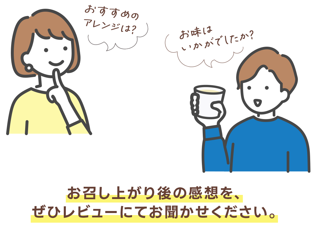 お召し上がり後の感想を、ぜひレビューにてお聞かせください。