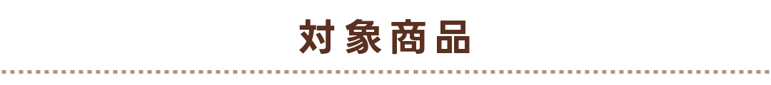 対象商品