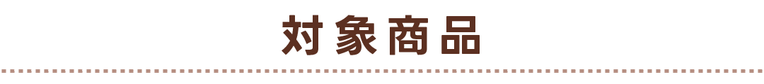 対象商品