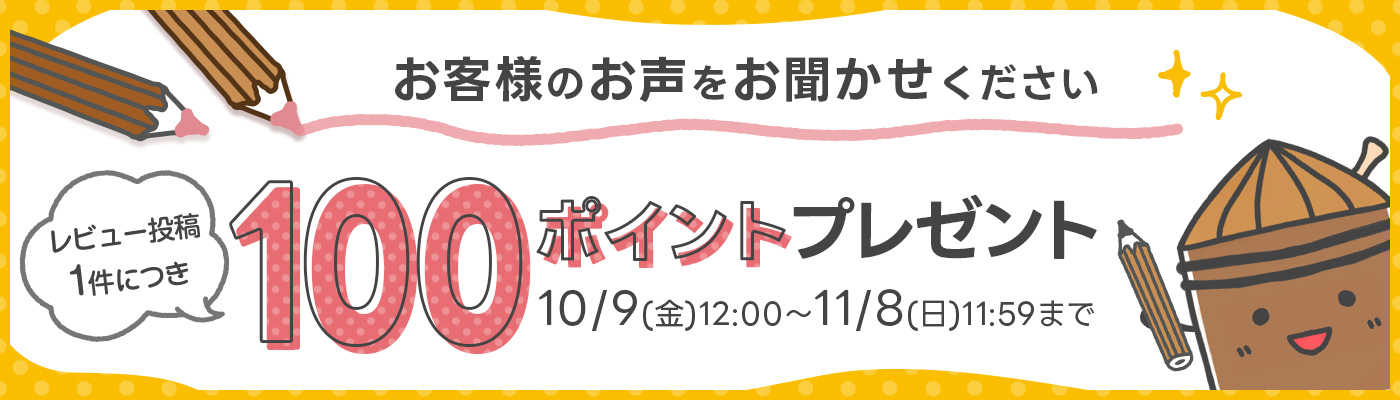レビュー投稿キャンペーン レビュー投稿でもれなく100ポイントプレゼント