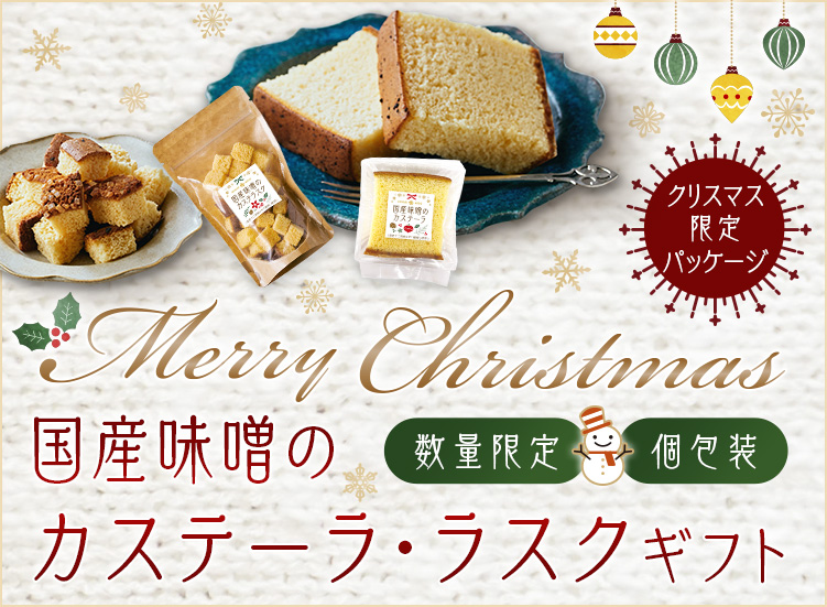 クリスマスギフト 国産味噌のカステーラ・ラスクセット クリスマス限定パッケージ