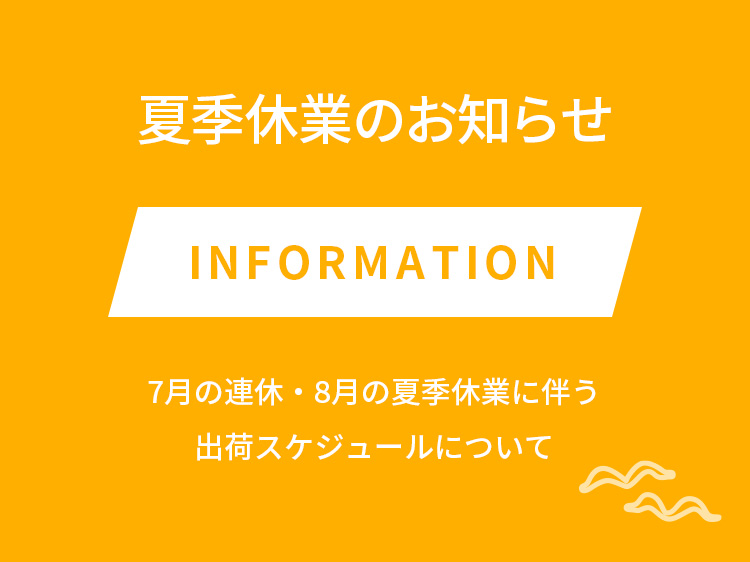 夏季休業のお知らせ