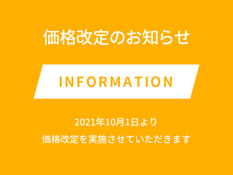 価格改定のお知らせ