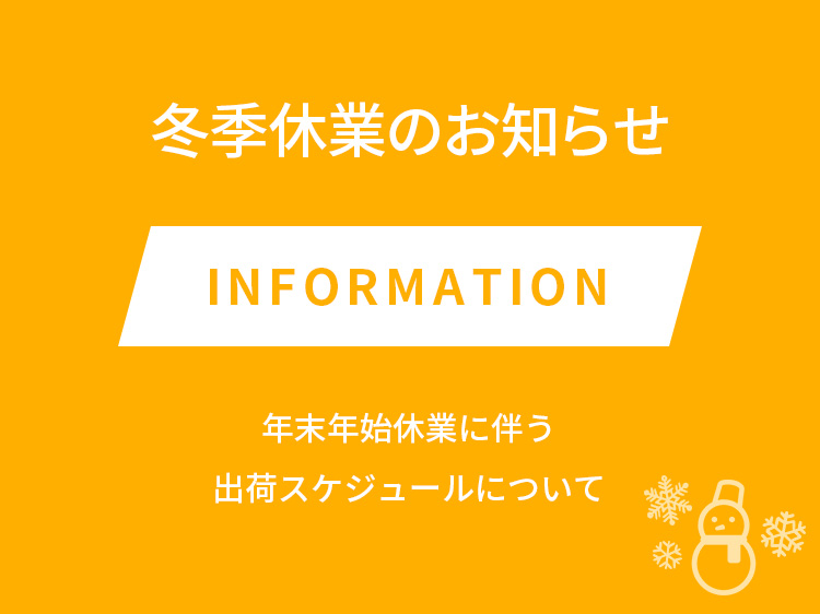 冬季休業のお知らせ