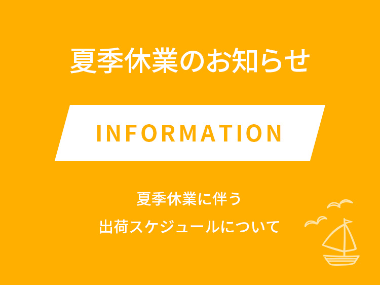 夏季休業のお知らせ