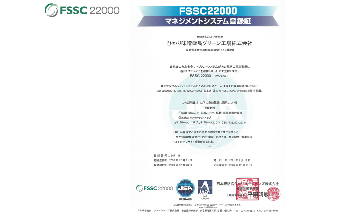 FSSC22000 マネジメントシステム登録証