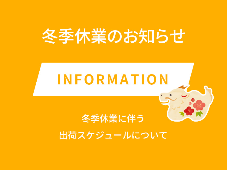 冬季休業のお知らせ