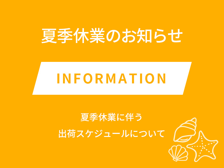 夏季休業のお知らせ