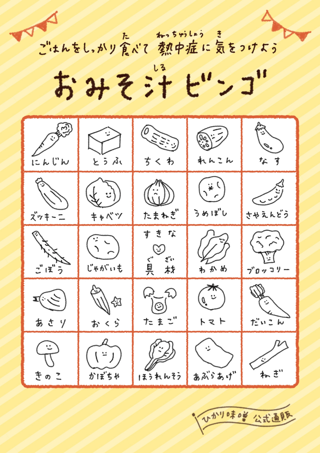 おみそ汁ビンゴ