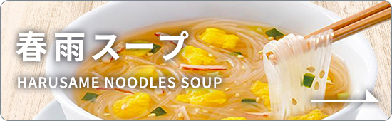 ひかり味噌 春雨スープ